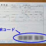 車検証のQRコード