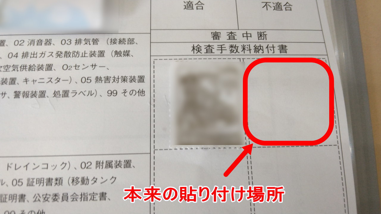 自動車検査票の証紙を貼るところ