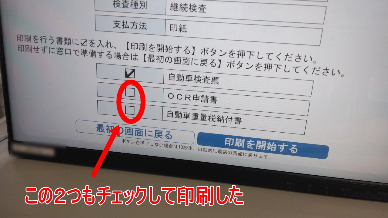 陸運支局の車検受付端末
