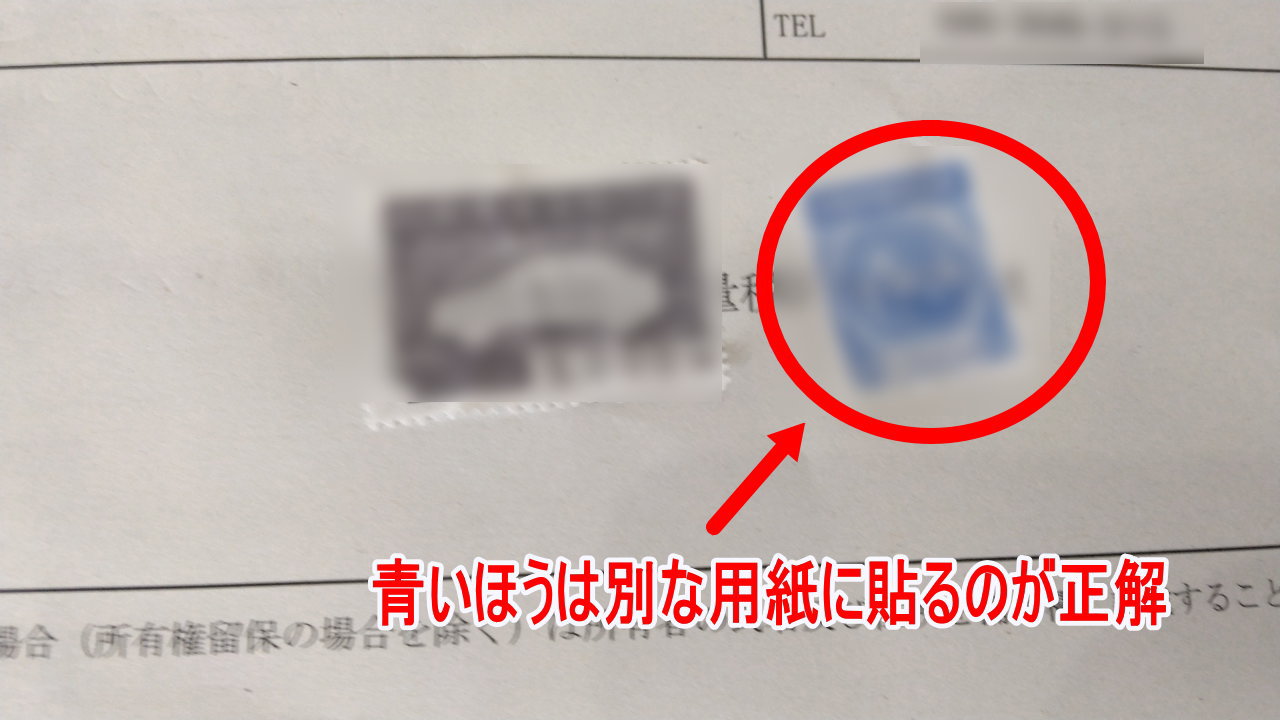 証紙を貼り間違える